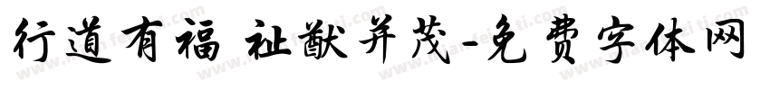 行道有福 祉猷并茂字体转换